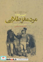 قیمت و خرید کتاب مرد مغز طلایی اثر آلفونس دوده و دیگران | ایده بوک