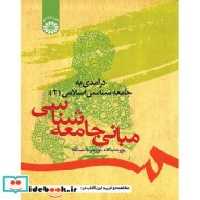قیمت و خرید کتاب مبانی جامعه شناسی اثر پژوهشگاه حوزه و دانشگاه و رحمت الله صدیق سروستانی و محمود رجبی و محمد سلیمان پناه و اکبر میرسپاه و محمود محمدی عراقی | ایده بوک