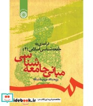 قیمت و خرید کتاب مبانی جامعه شناسی اثر پژوهشگاه حوزه و دانشگاه و رحمت الله صدیق سروستانی و محمود رجبی و محمد سلیمان پناه و اکبر میرسپاه و محمود محمدی عراقی | ایده بوک