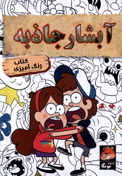 کتاب رنگ آمیزی آبشار جاذبه مه در