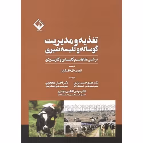 کتاب تغذیه و مدیریت گوساله و تلیسه شیری