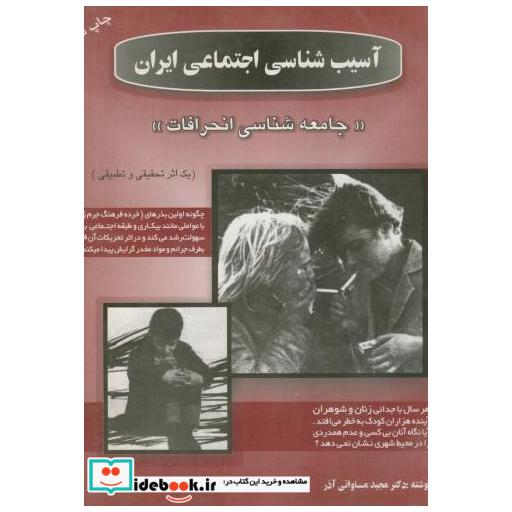 کتاب آسیبشناسی اجتماعی ایران(جامعه شناسی انحرافات) اثر مساواتی آذر