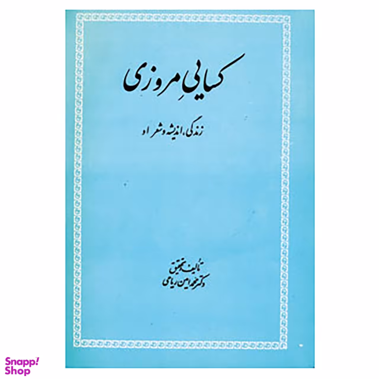 کتاب کسایی مروزی اثر محمدامین ریاحی نشر علمی