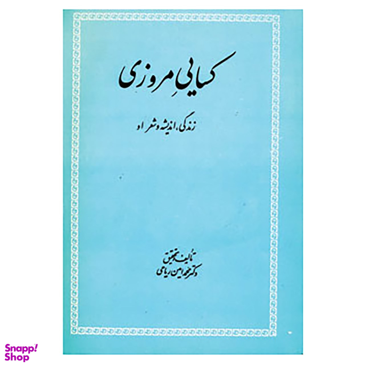 کتاب کسایی مروزی اثر محمدامین ریاحی نشر علمی