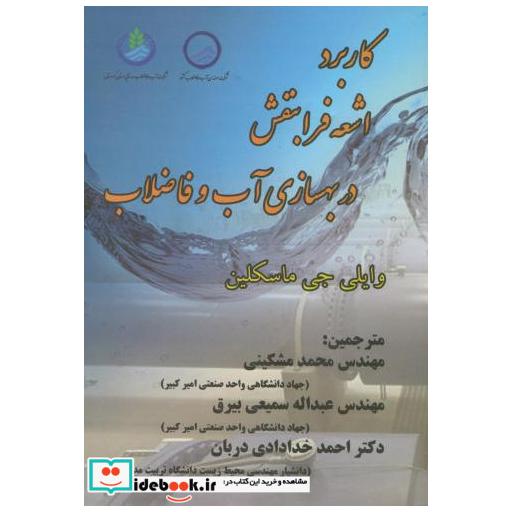 کتاب کاربرد اشعه فرابنفش در بهسازی آب و فاضلاب اثر محمد مشکینی