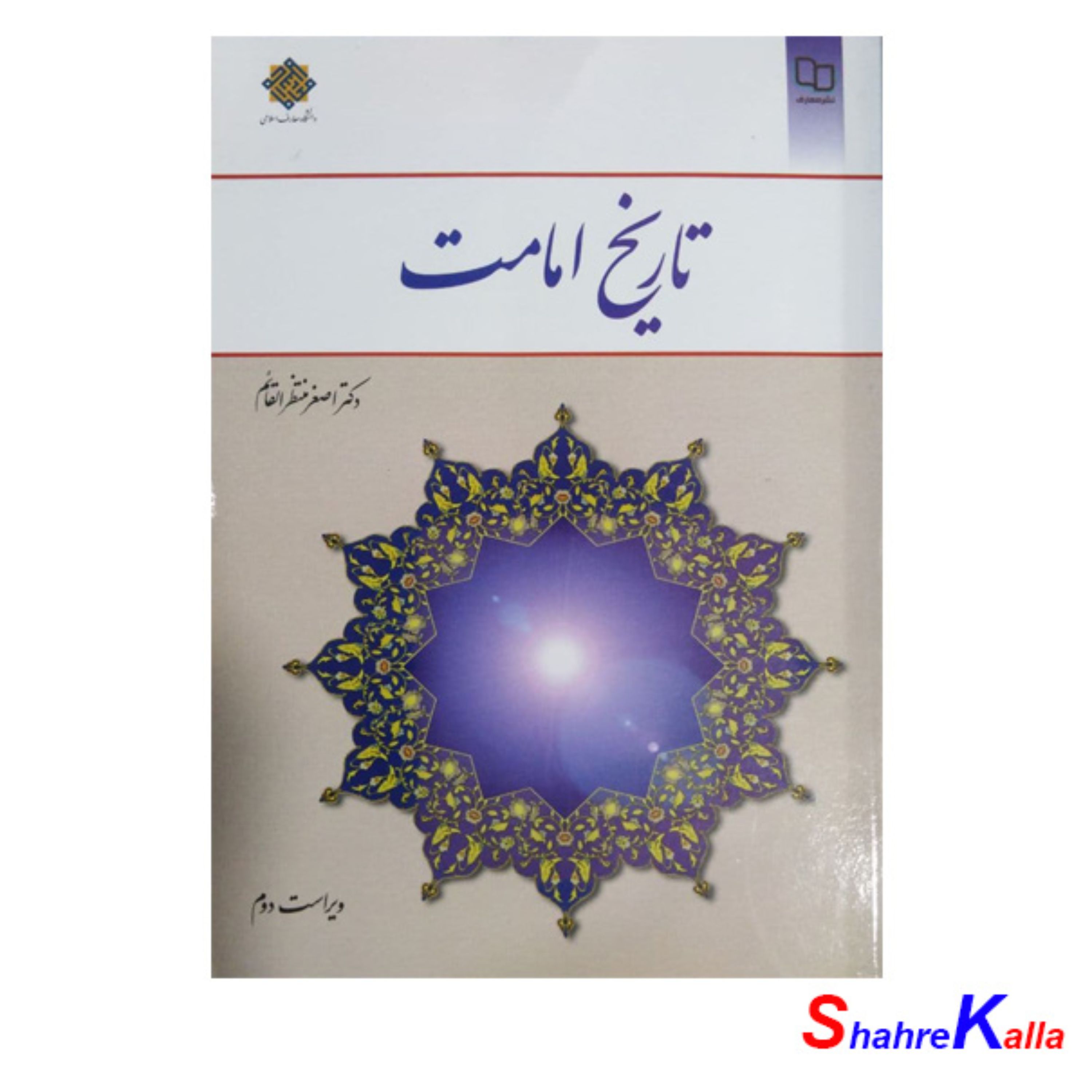 کتاب تاریخ امامت نوشته دکتر اصغر منتظرالقائم