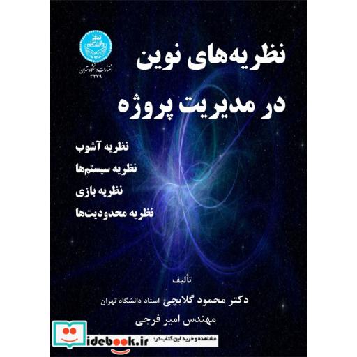 کتاب نظریه های نوین در مدیریت پروژه 3379 اثر محمود گلابچی