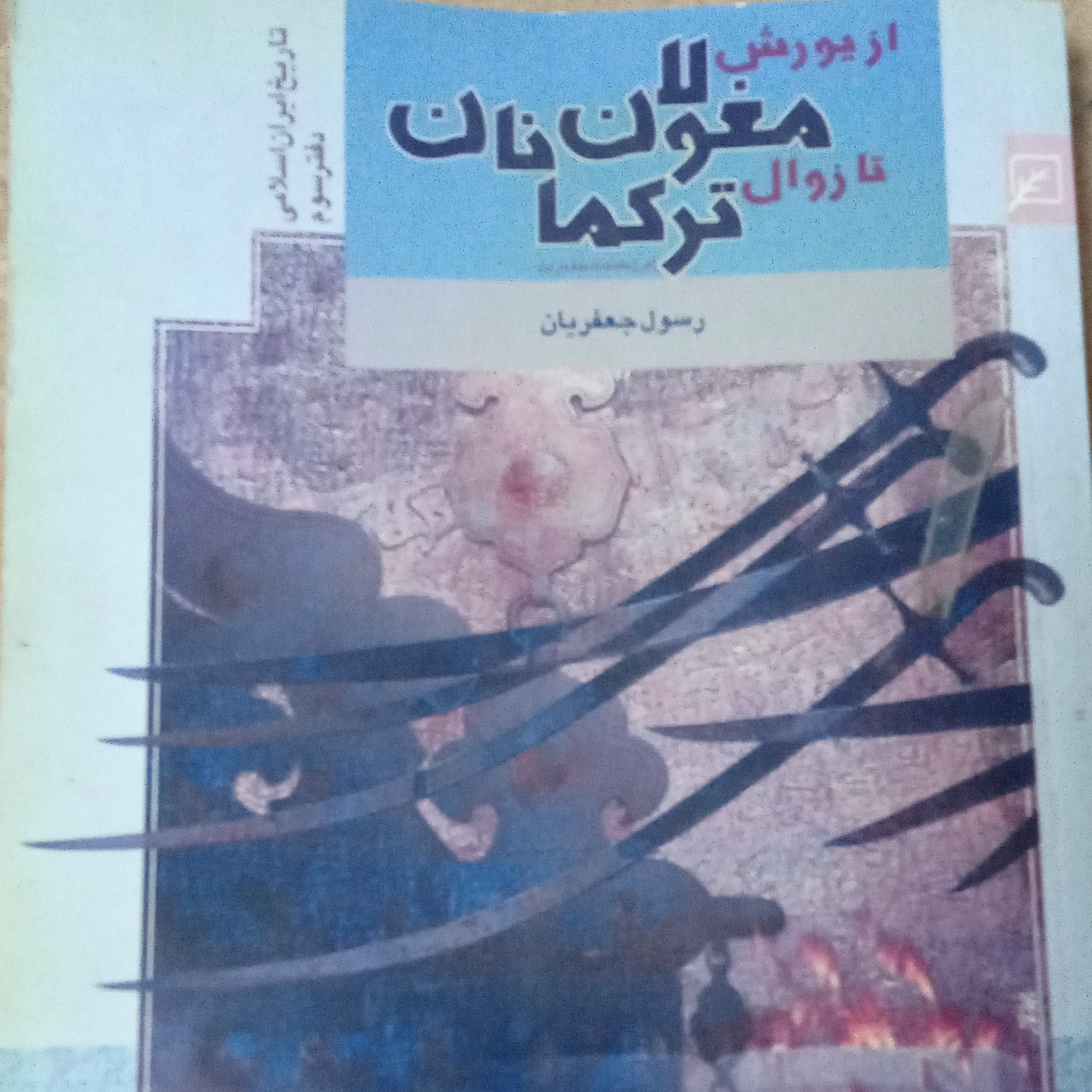 از یورش مغولان تا زوال ترکمانان
