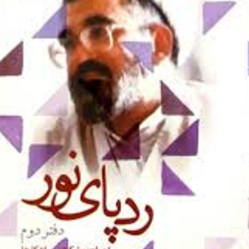 کتاب ردپای نور از استاد حائری