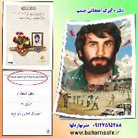 دفتر مشق 60 برگ (طرح شهدا) شهید جهان آرا