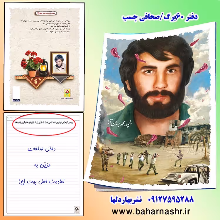 دفتر مشق 60 برگ (طرح شهدا) شهید جهان آرا