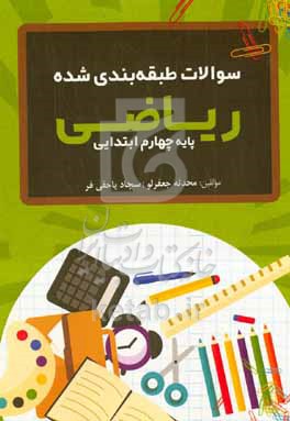 کتاب سوالات طبقه بندی شده ریاضی پایه چهارم ابتدایی