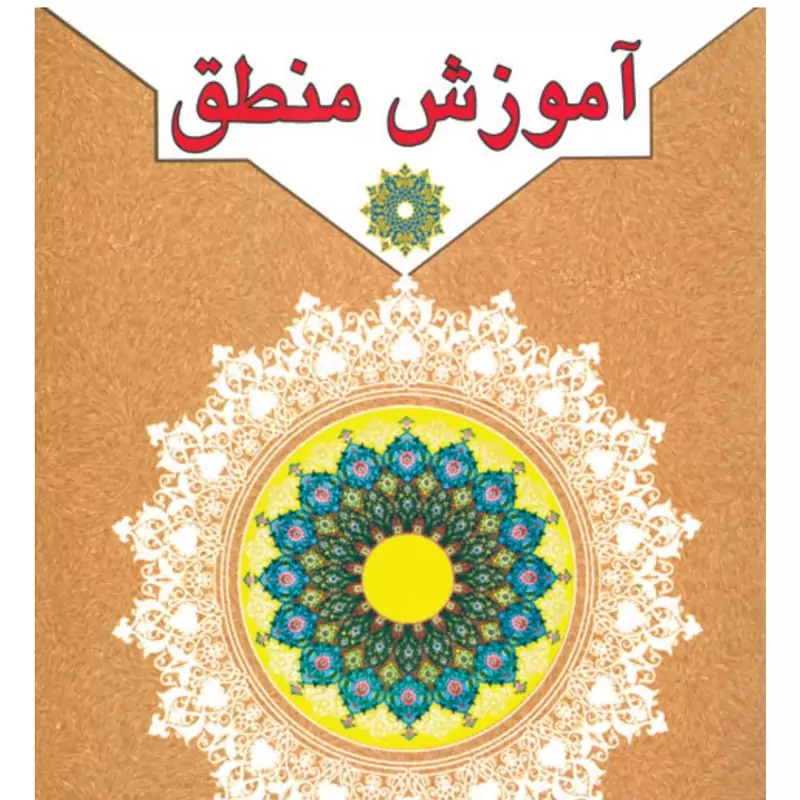 آموزش منطق نویسنده محسن غرویان