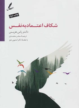 شکاف اعتماد به نفس - اثر راس هریس - انتشارات سایه سخن - چی بخونم