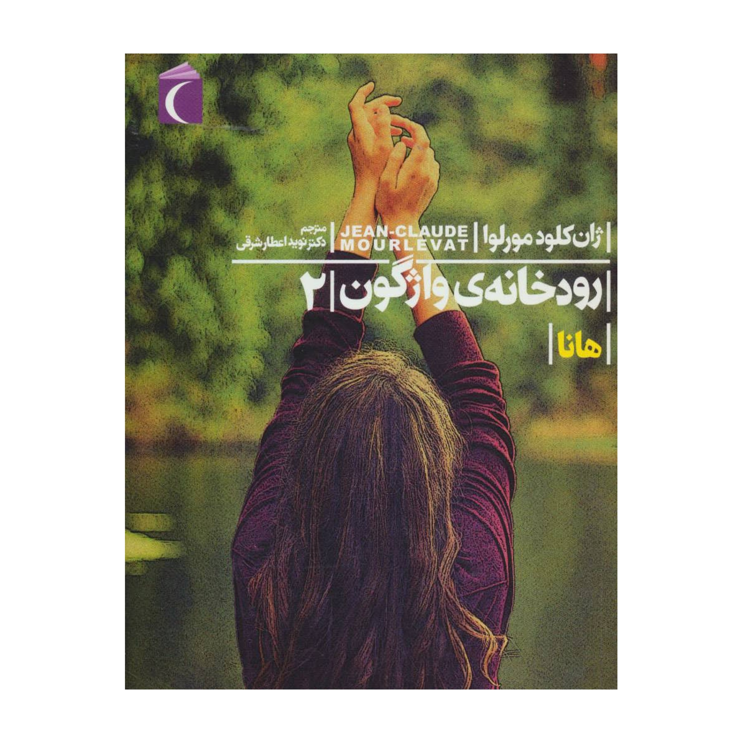 رودخانه ی واژگون 2 - هانا