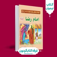 مجموعه کتاب زندگانی چهارده معصوم 10 (امام رضا)(کتابگردون)(انتشارات کتاب جمکران)