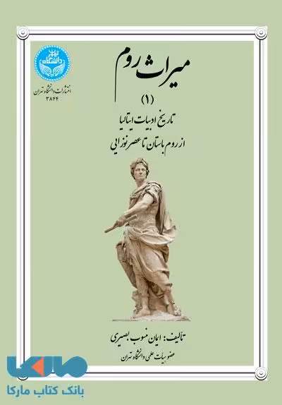 میراث روم (1) نشر دانشگاه تهران