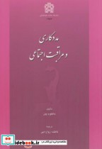 قیمت و خرید کتاب مددکاری و مراقبت اجتماعی | ایده بوک
