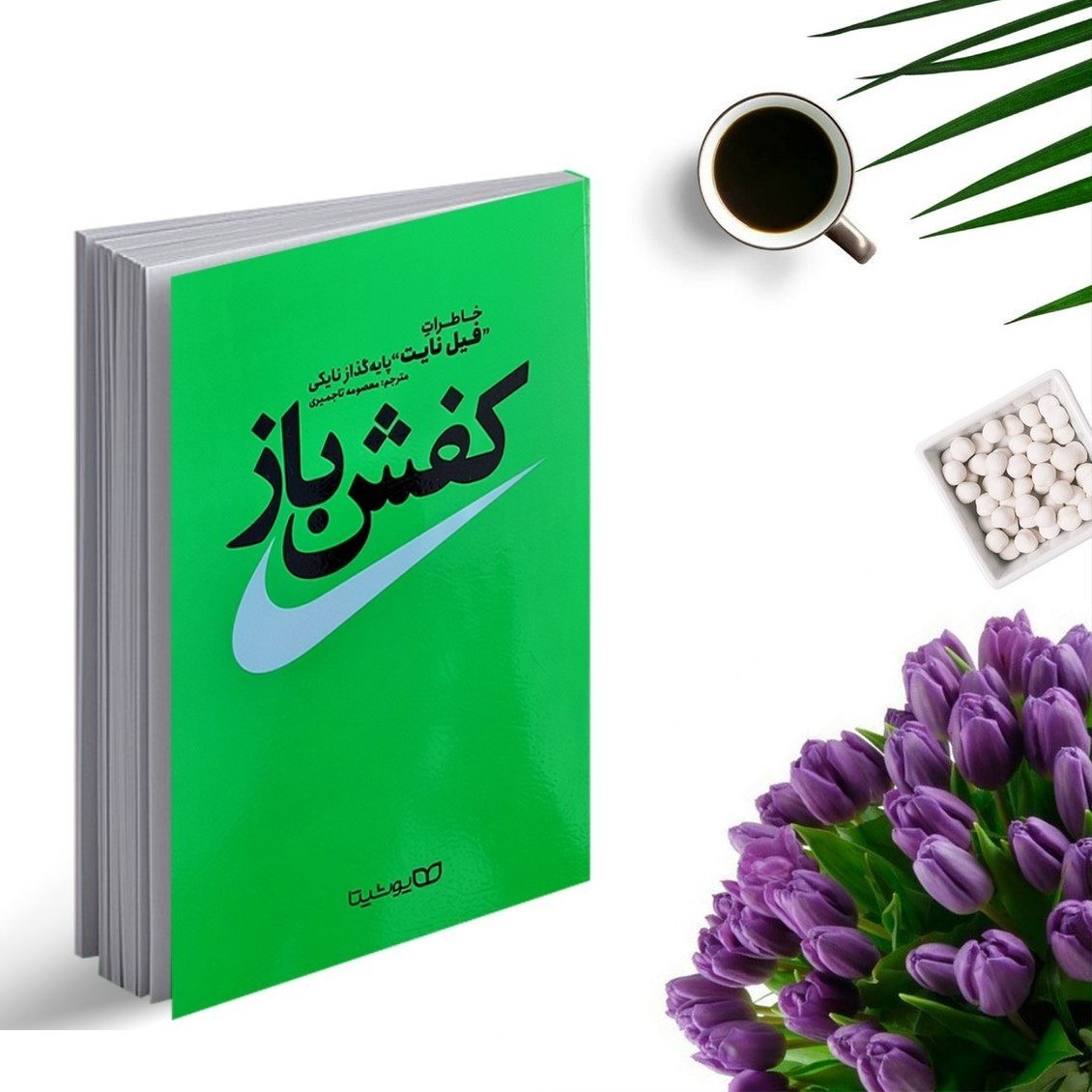 کتاب کفش باز اثر فیل نایت انتشارات یوشیتا