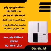 دستگاه بخور سرد وکتو مدل HQ-JS826