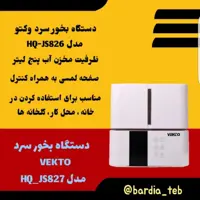 دستگاه بخور سرد وکتو مدل HQ-JS826