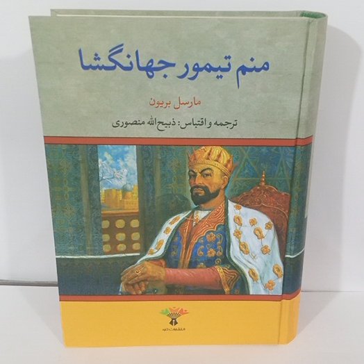 کتاب منم تیمور