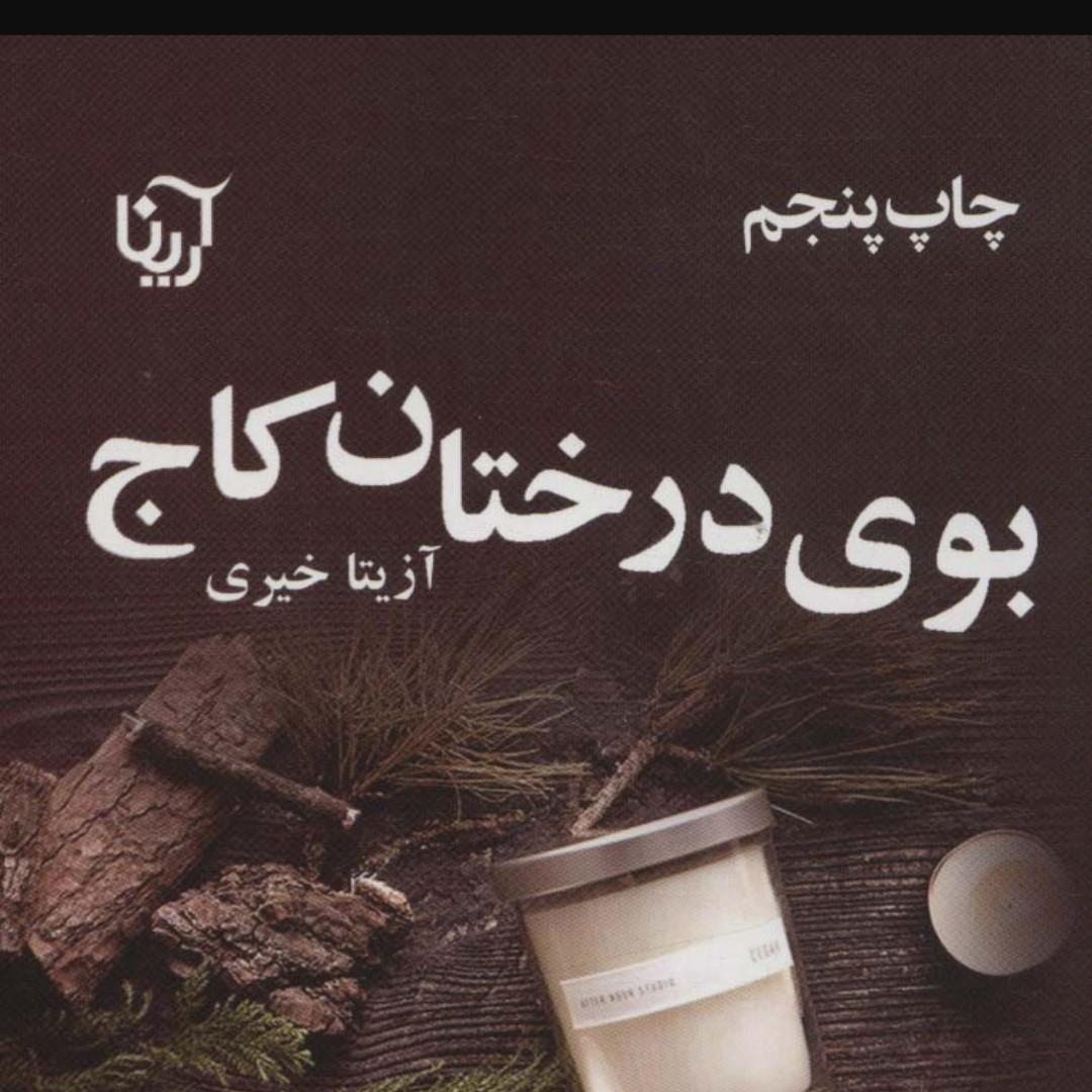 بوی درختان کاج(رمان ایرانی)