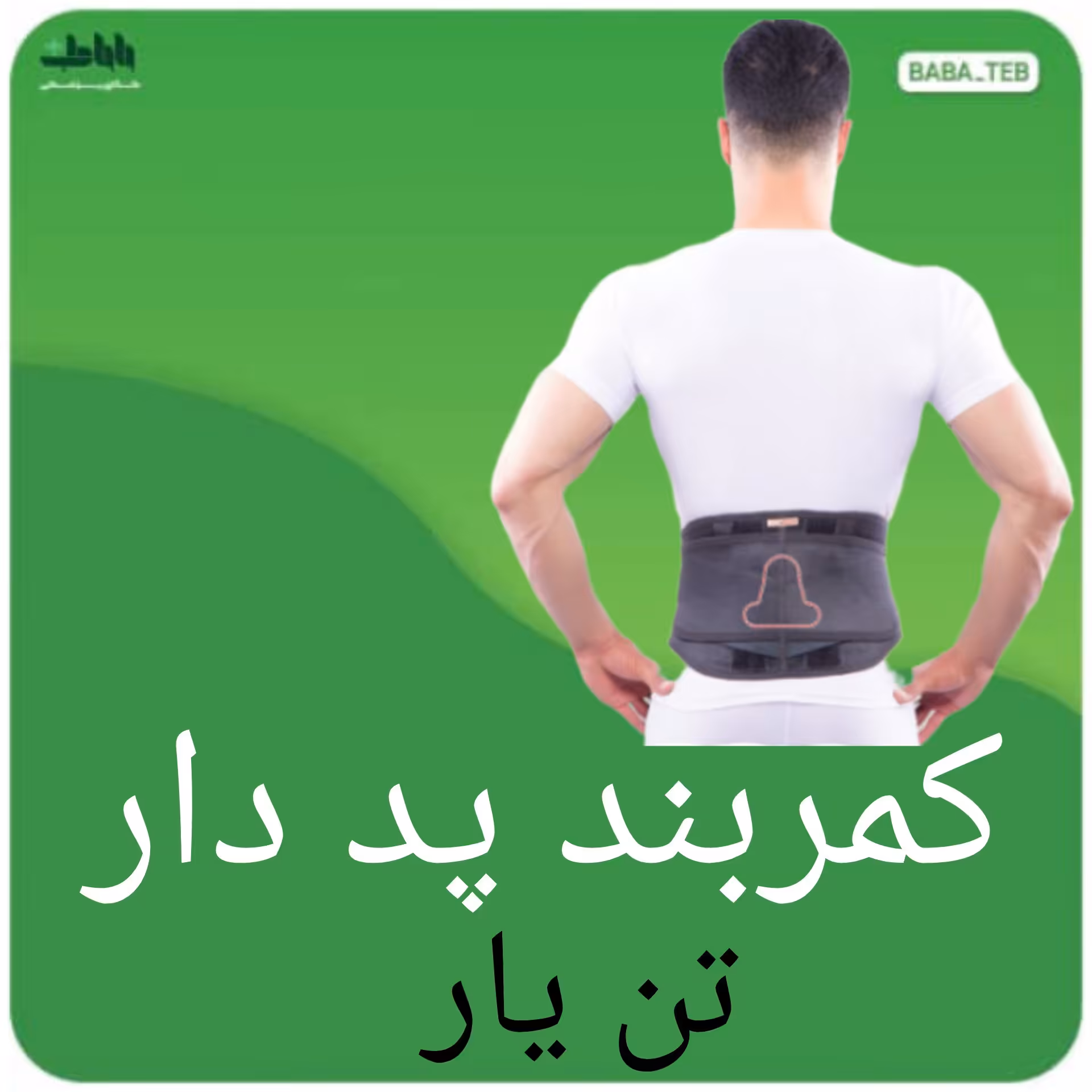 کمربند  طبی پد دار  تن یار