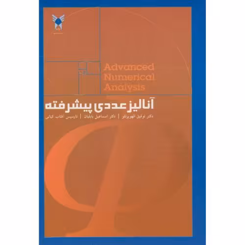 کتاب آنالیز عددی پیشرفته نشر دانشگاه آزاد واحد علوم تحقیقات