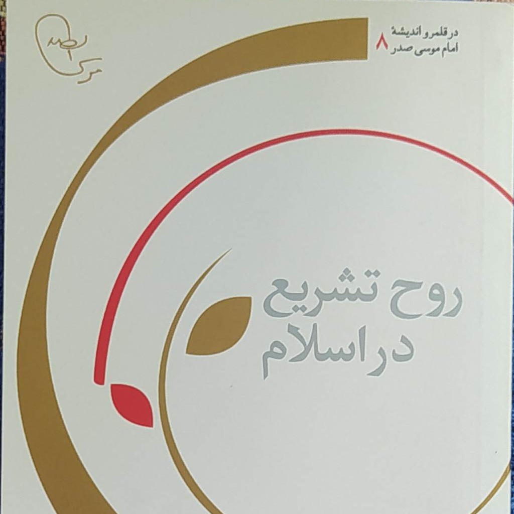 روح تشریع در اسلام