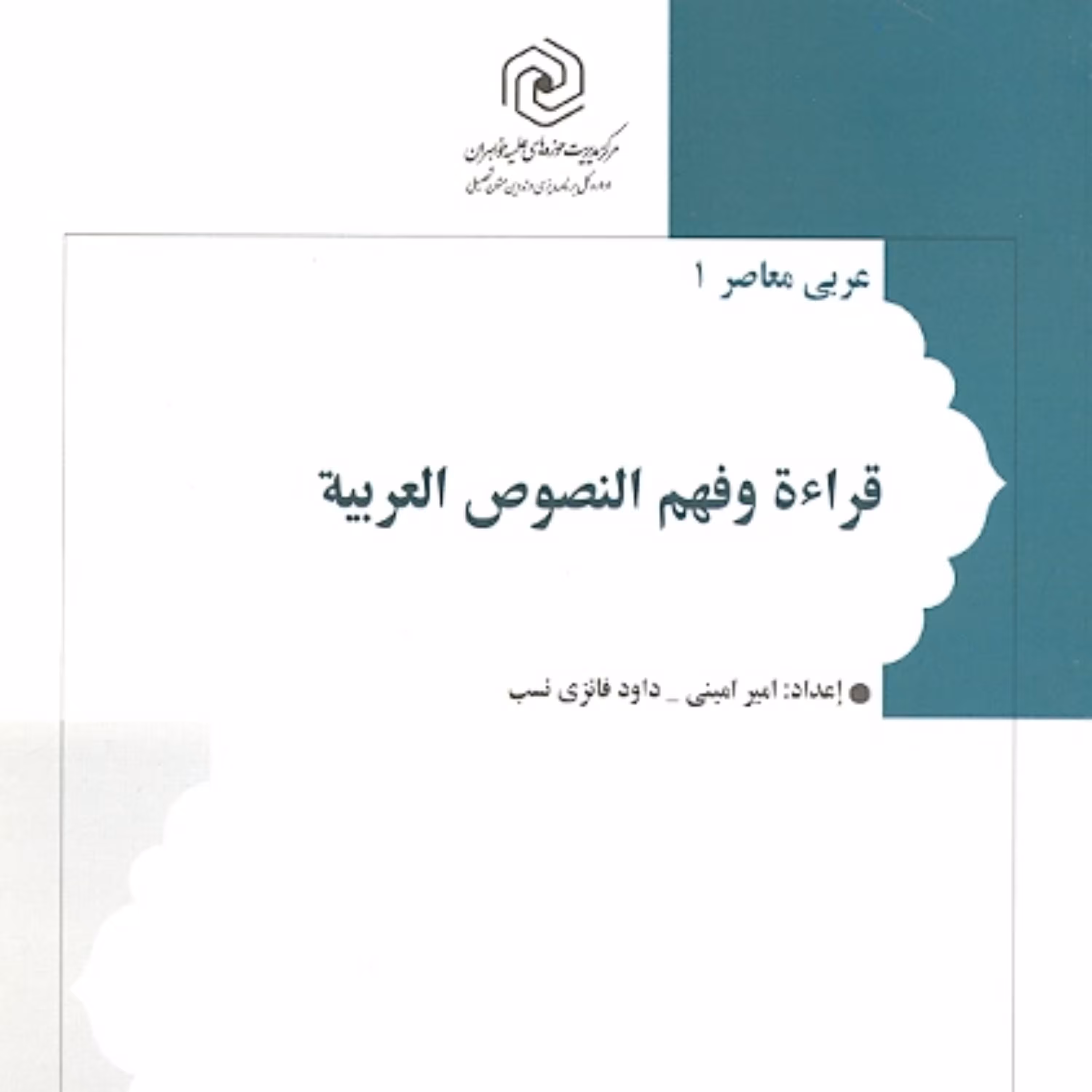 کتاب قراءه و فهم النصوص العربیه مرکز نشر هاجر 