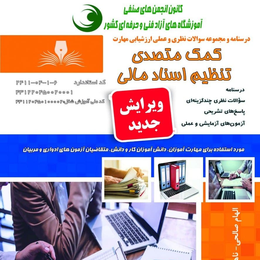 کتاب مجموعه سوالات کمک متصدی تنظیم اسناد مالی (ارسال رایگان)(جهت آزمون فنی حرفه ای)( جهت آزمون ادواری )(کتاب حسابداری)
