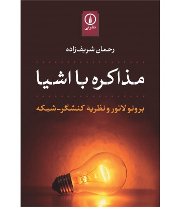 کتاب مذاکرده با اشیا