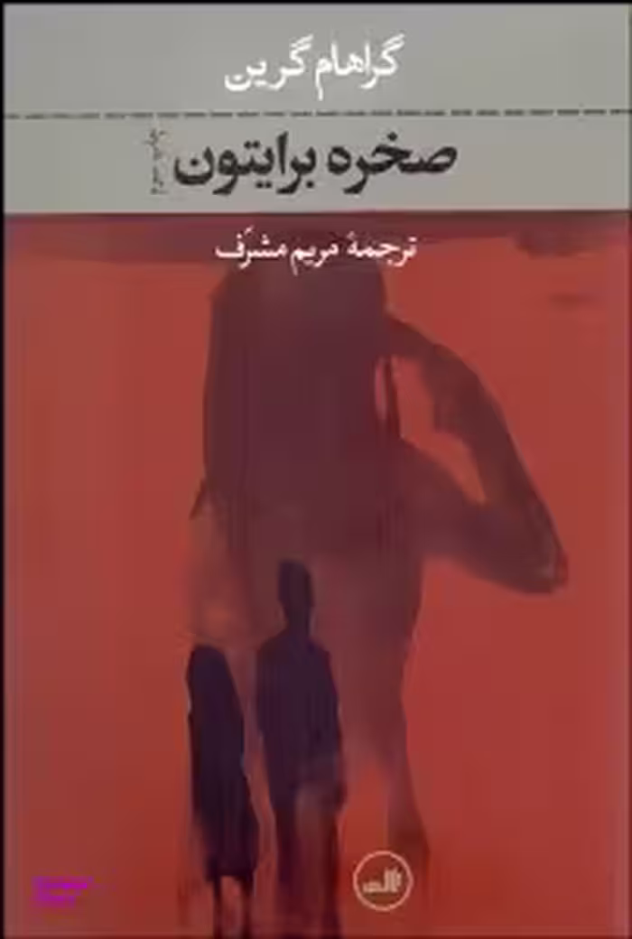 کتاب صخره برایتون اثر گراهام گرین نشر ثالث