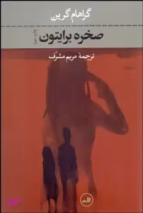کتاب صخره برایتون اثر گراهام گرین نشر ثالث