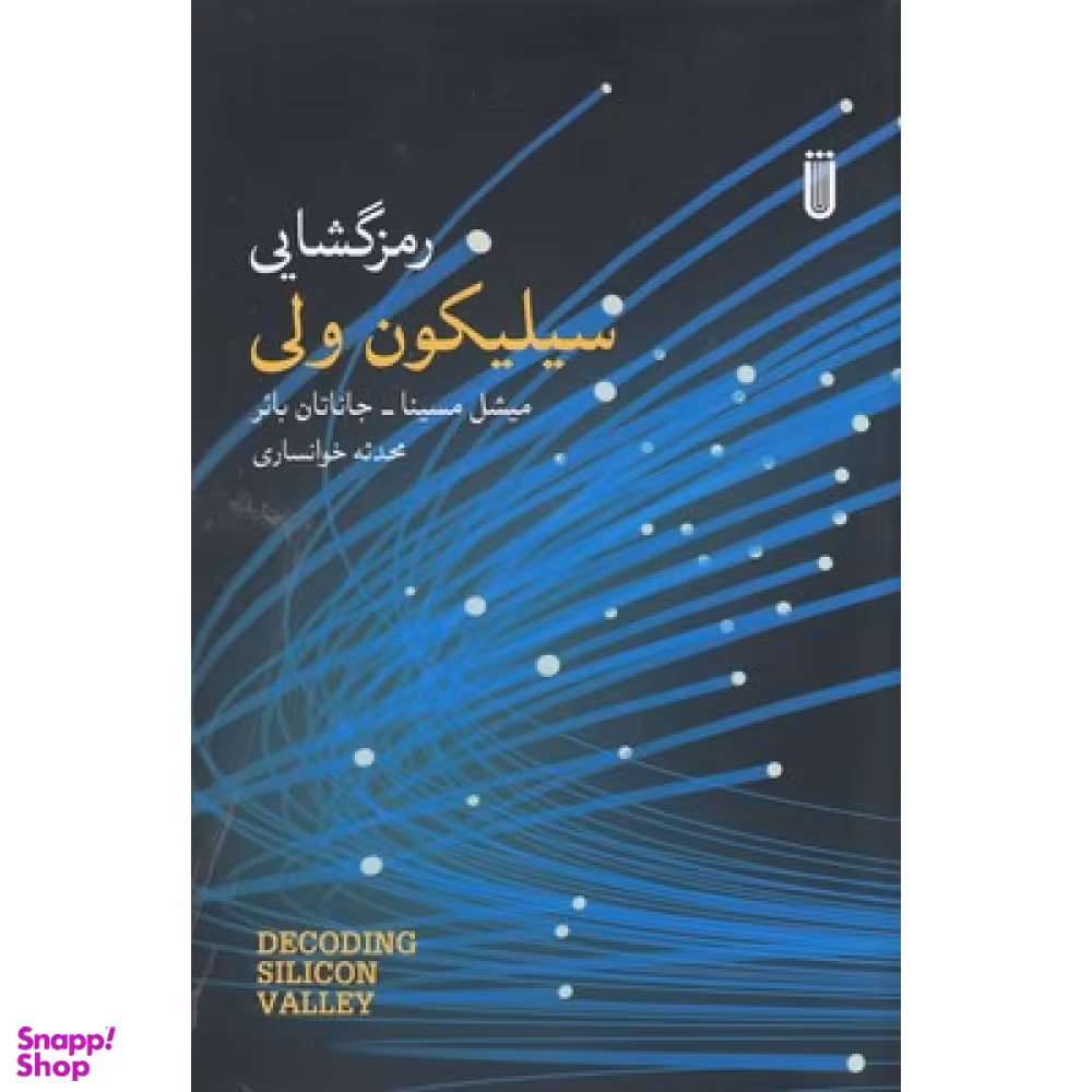 رمزگشایی سیلیکون ولی