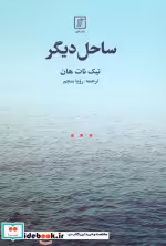 قیمت و خرید کتاب ساحل دیگر اثر تیک نات هان | ایده بوک