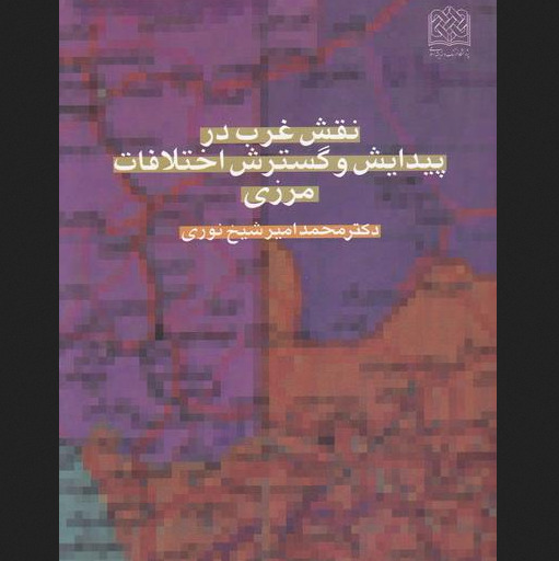 نقش غرب در پیدایش و گسترش اختلافات مرزی