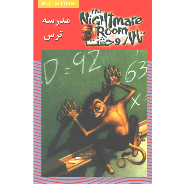 کتاب تالار وحشت 11: مدرسه ترس اثر آر. ال. استاین