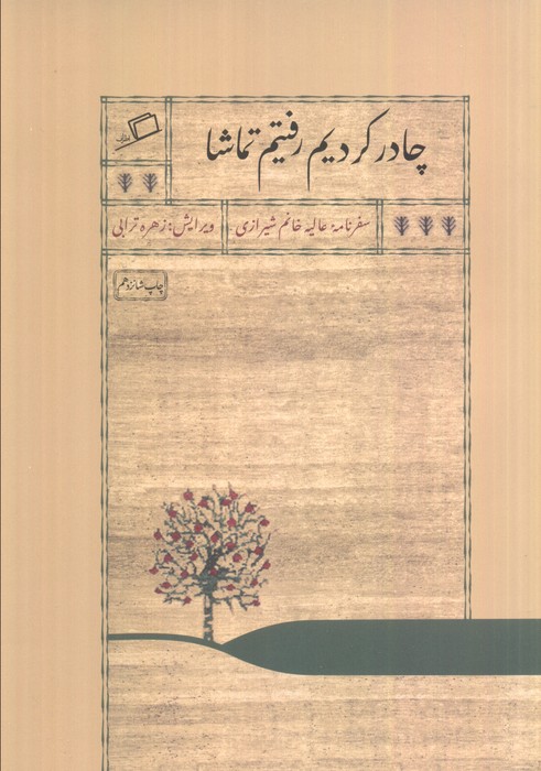 چادر کردیم رفتیم تماشا (سفرنامه عالیه خانم شیرازی)