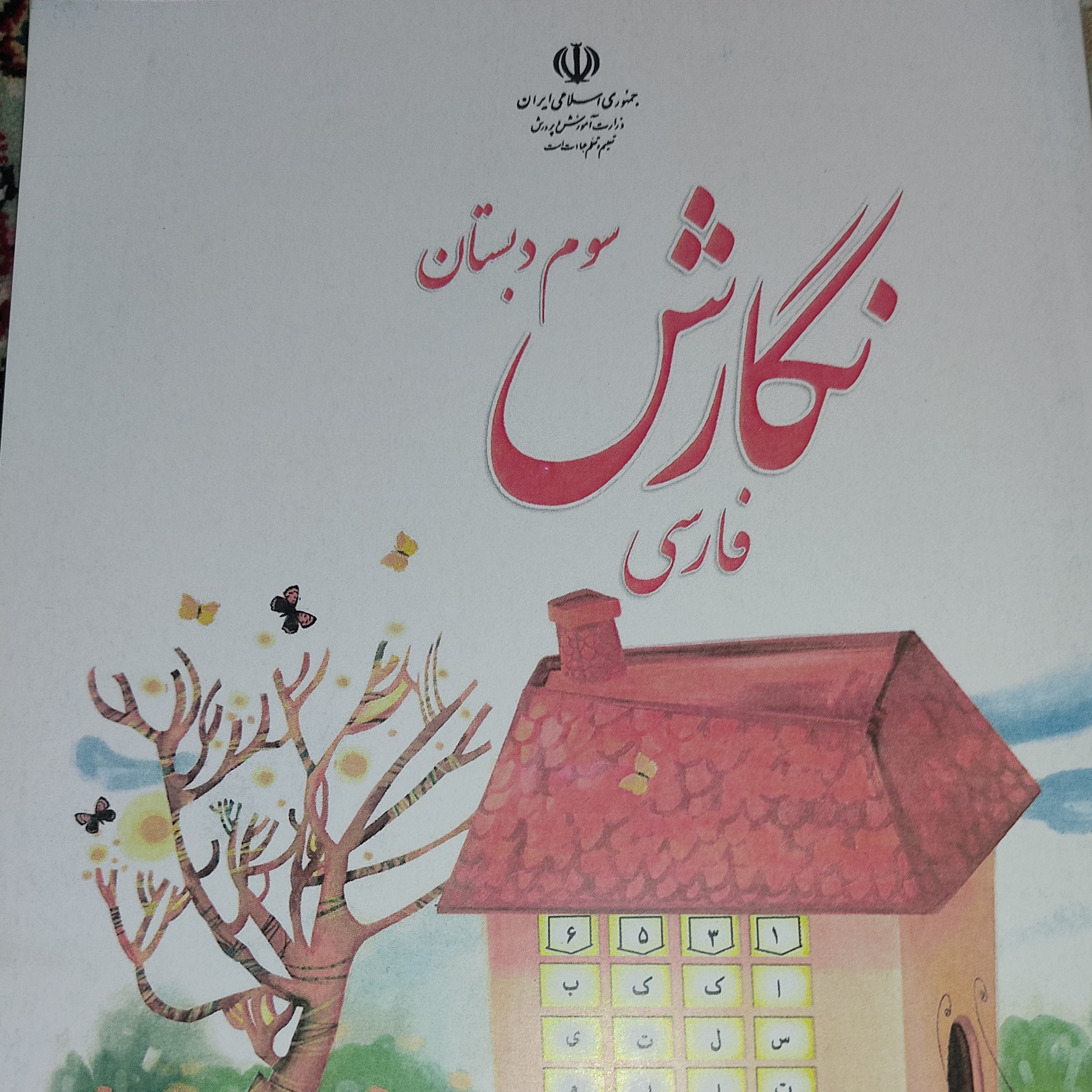 کتاب درسی نگارش سوم دبستان