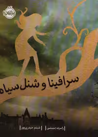 سرافینا 1 (و شنل سیاه)