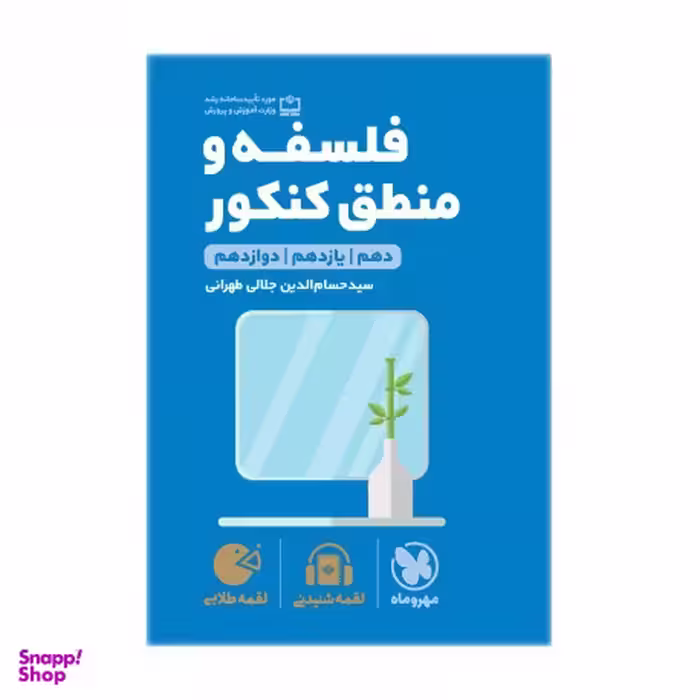لقمه طلایی فلسفه و منطق کنکور