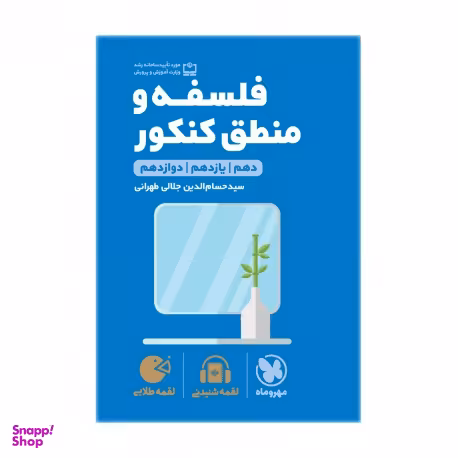 لقمه طلایی فلسفه و منطق کنکور