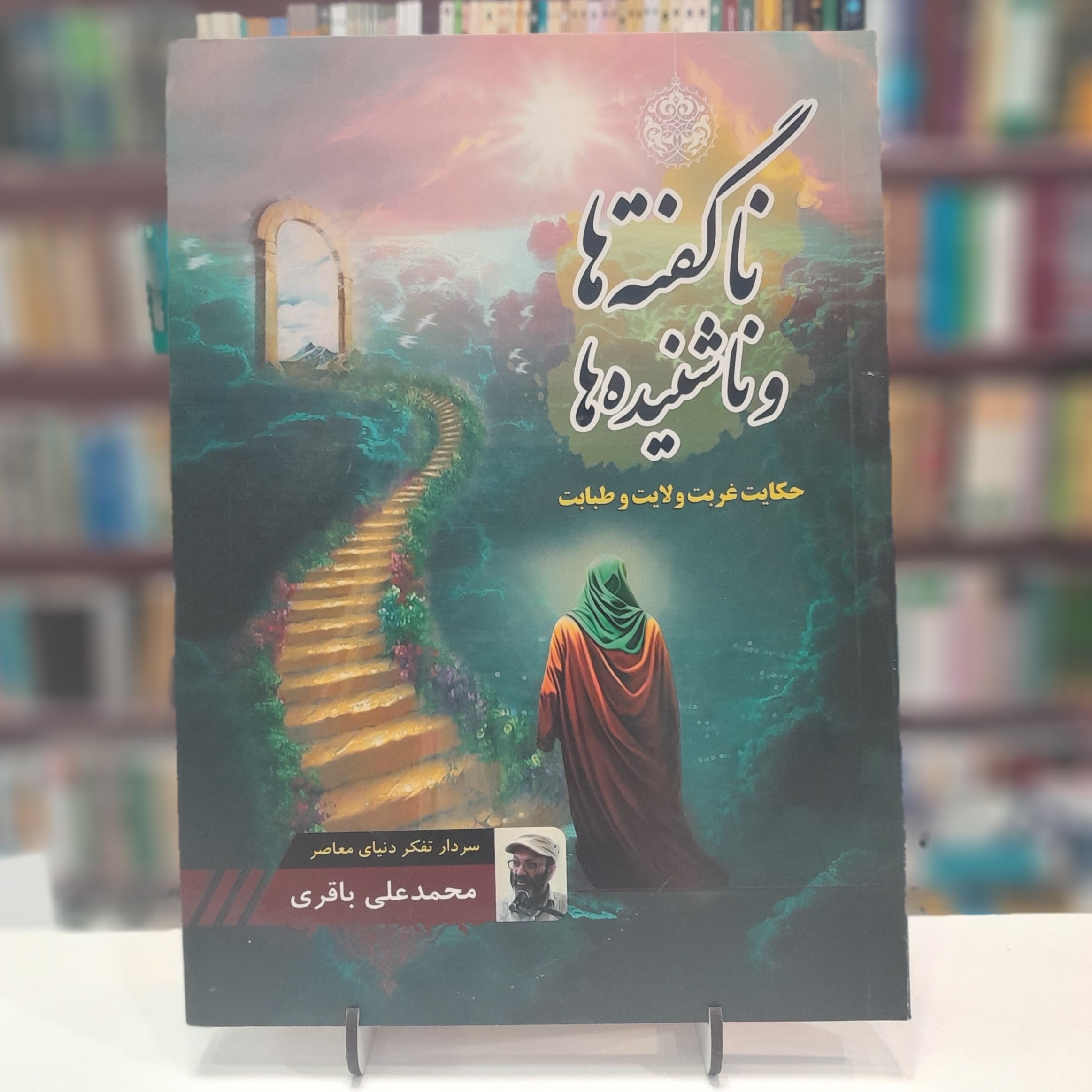 ناگفته هاو ناشنیده ها