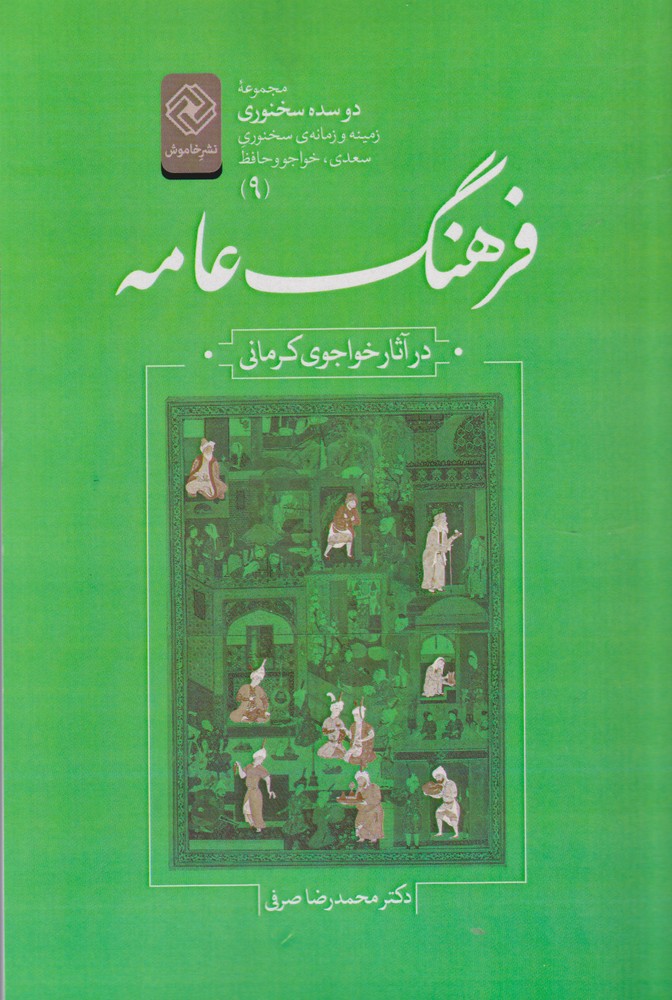 کتاب دو سده سخنوری 9 فرهنگ عامه