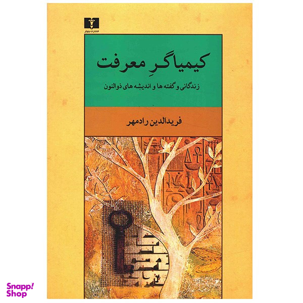 کتاب کیمیاگر معرفت اثر فریدالدین رادمهر