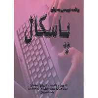 کتاب برنامه نویسی به زبان پاسکال