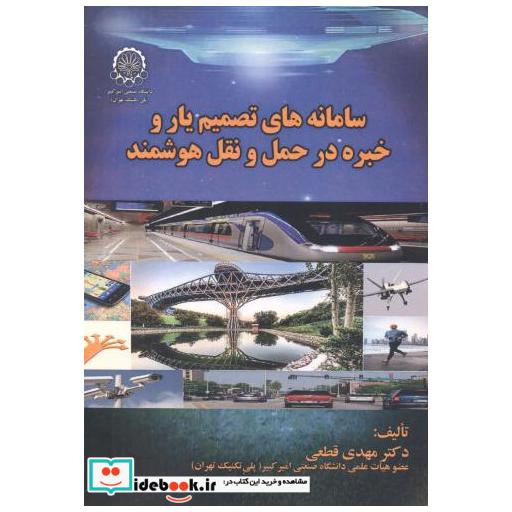 کتاب سامانه های تصمیم یار و خبره در حمل و نقل هوشمند اثر مهدی قطعی