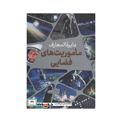 کتاب دایره المعارف ماموریت های فضایی اثر هلن ویتاکر